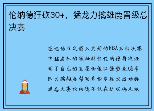 伦纳德狂砍30+，猛龙力擒雄鹿晋级总决赛
