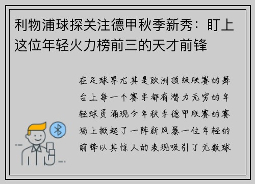 利物浦球探关注德甲秋季新秀：盯上这位年轻火力榜前三的天才前锋