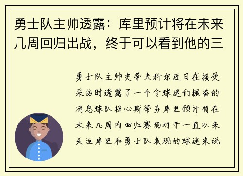 勇士队主帅透露：库里预计将在未来几周回归出战，终于可以看到他的三分雨了！