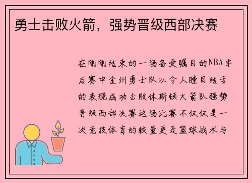 勇士击败火箭，强势晋级西部决赛