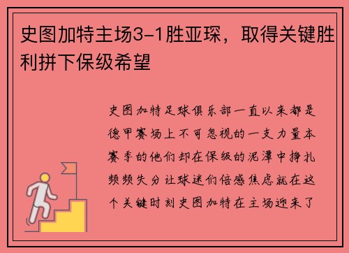 史图加特主场3-1胜亚琛，取得关键胜利拼下保级希望