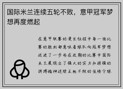 国际米兰连续五轮不败，意甲冠军梦想再度燃起