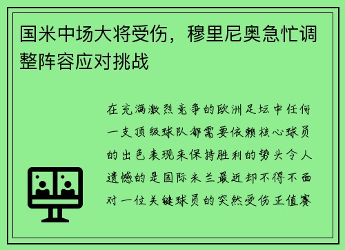 国米中场大将受伤，穆里尼奥急忙调整阵容应对挑战