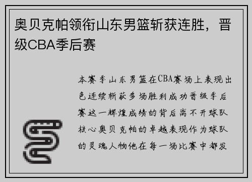 奥贝克帕领衔山东男篮斩获连胜，晋级CBA季后赛