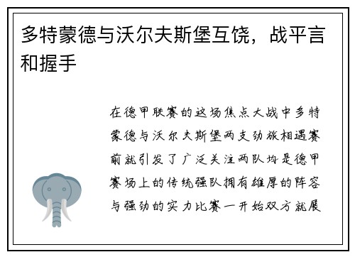 多特蒙德与沃尔夫斯堡互饶，战平言和握手