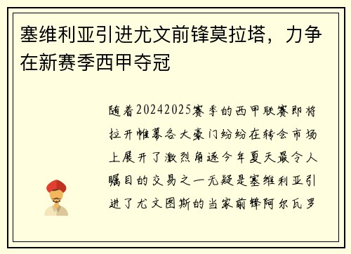 塞维利亚引进尤文前锋莫拉塔，力争在新赛季西甲夺冠
