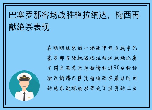 巴塞罗那客场战胜格拉纳达，梅西再献绝杀表现