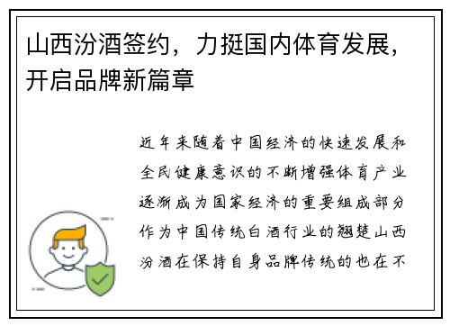 山西汾酒签约，力挺国内体育发展，开启品牌新篇章