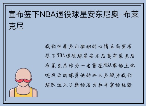 宣布签下NBA退役球星安东尼奥-布莱克尼