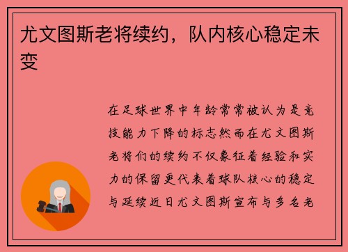 尤文图斯老将续约，队内核心稳定未变