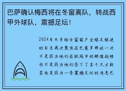 巴萨确认梅西将在冬窗离队，转战西甲外球队，震撼足坛！