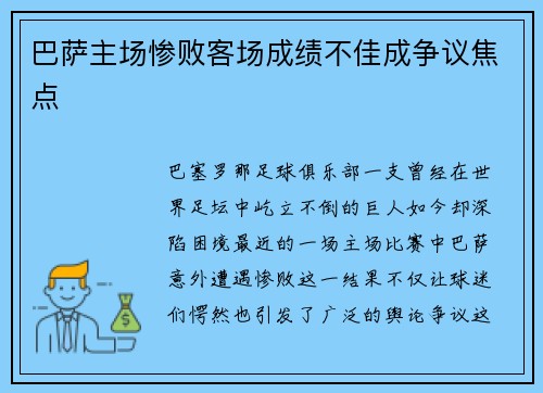 巴萨主场惨败客场成绩不佳成争议焦点