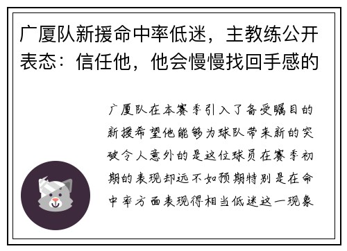 广厦队新援命中率低迷，主教练公开表态：信任他，他会慢慢找回手感的