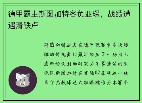 德甲霸主斯图加特客负亚琛，战绩遭遇滑铁卢