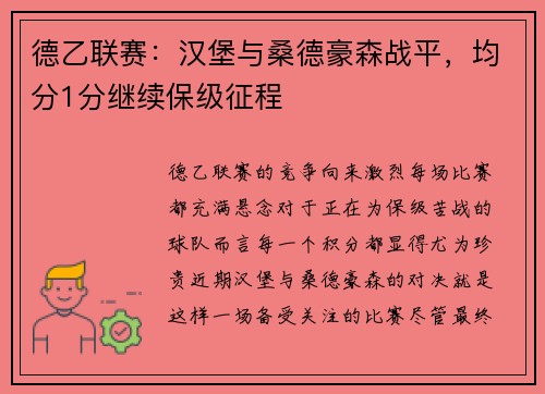 德乙联赛：汉堡与桑德豪森战平，均分1分继续保级征程