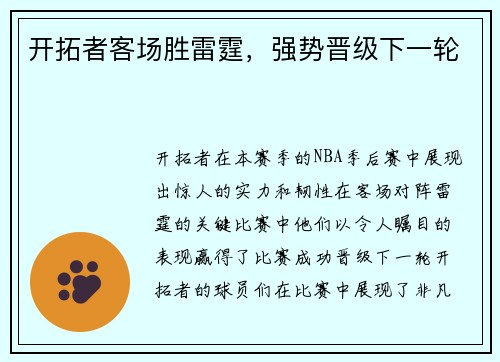 开拓者客场胜雷霆，强势晋级下一轮