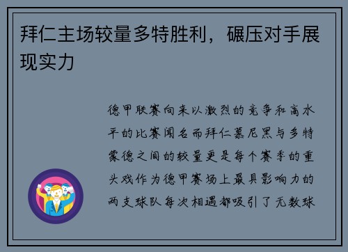 拜仁主场较量多特胜利，碾压对手展现实力