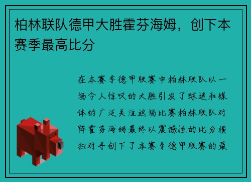 柏林联队德甲大胜霍芬海姆，创下本赛季最高比分