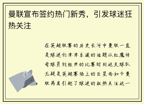 曼联宣布签约热门新秀，引发球迷狂热关注