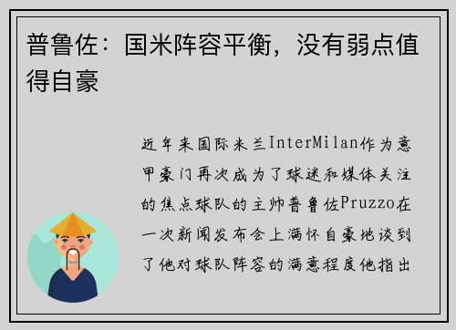 普鲁佐：国米阵容平衡，没有弱点值得自豪