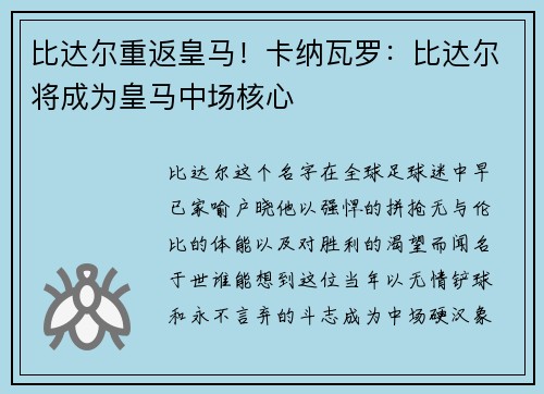 比达尔重返皇马！卡纳瓦罗：比达尔将成为皇马中场核心