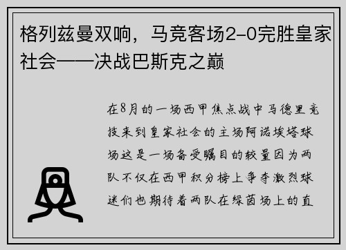 格列兹曼双响，马竞客场2-0完胜皇家社会——决战巴斯克之巅