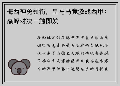 梅西神勇领衔，皇马马竞激战西甲：巅峰对决一触即发