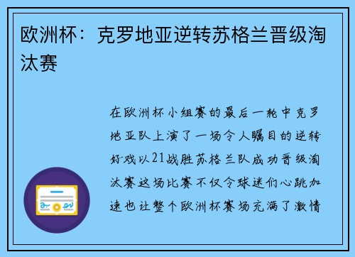 欧洲杯：克罗地亚逆转苏格兰晋级淘汰赛