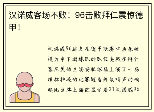 汉诺威客场不败！96击败拜仁震惊德甲！