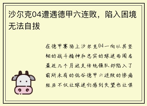 沙尔克04遭遇德甲六连败，陷入困境无法自拔