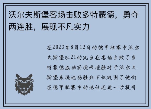 沃尔夫斯堡客场击败多特蒙德，勇夺两连胜，展现不凡实力