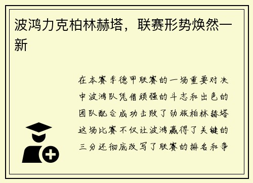 波鸿力克柏林赫塔，联赛形势焕然一新