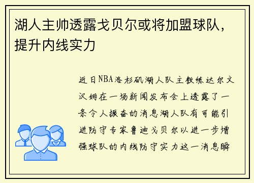 湖人主帅透露戈贝尔或将加盟球队，提升内线实力