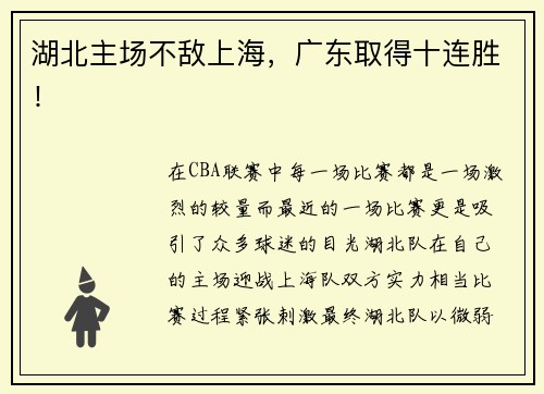湖北主场不敌上海，广东取得十连胜！