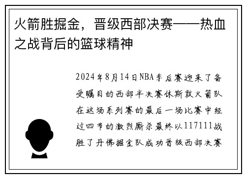 火箭胜掘金，晋级西部决赛——热血之战背后的篮球精神