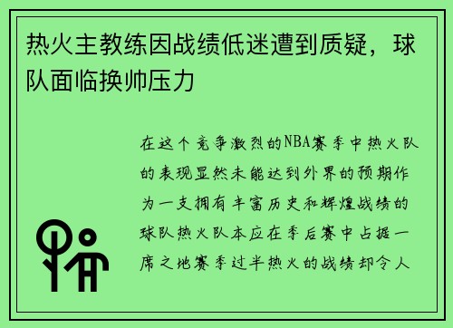 热火主教练因战绩低迷遭到质疑，球队面临换帅压力