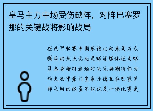 皇马主力中场受伤缺阵，对阵巴塞罗那的关键战将影响战局