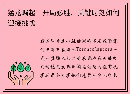 猛龙崛起：开局必胜，关键时刻如何迎接挑战