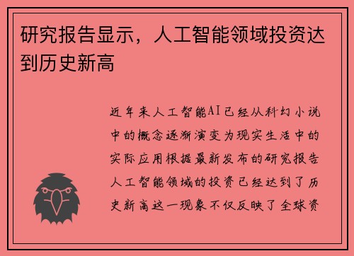 研究报告显示，人工智能领域投资达到历史新高