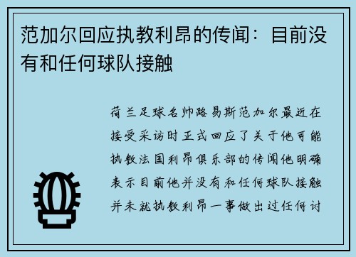 范加尔回应执教利昂的传闻：目前没有和任何球队接触