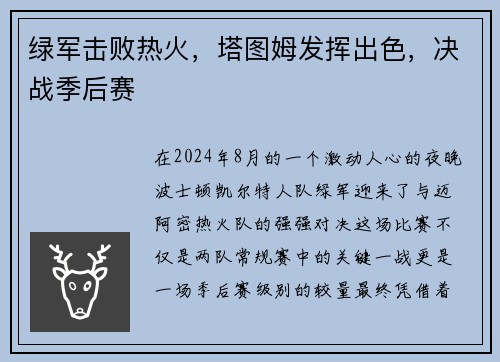 绿军击败热火，塔图姆发挥出色，决战季后赛