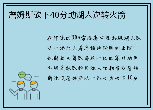 詹姆斯砍下40分助湖人逆转火箭