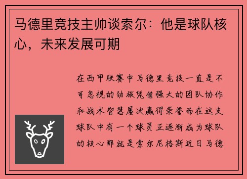 马德里竞技主帅谈索尔：他是球队核心，未来发展可期