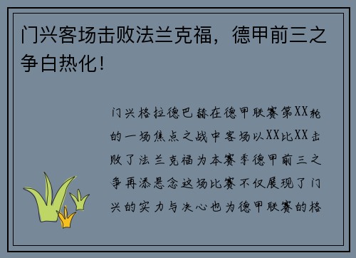 门兴客场击败法兰克福，德甲前三之争白热化！