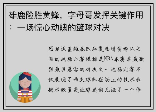 雄鹿险胜黄蜂，字母哥发挥关键作用：一场惊心动魄的篮球对决