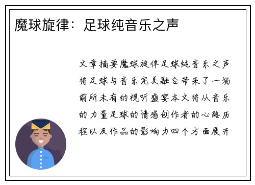 魔球旋律：足球纯音乐之声