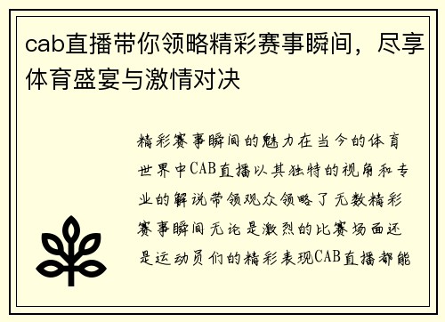 cab直播带你领略精彩赛事瞬间，尽享体育盛宴与激情对决
