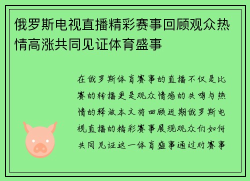 俄罗斯电视直播精彩赛事回顾观众热情高涨共同见证体育盛事
