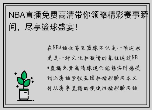 NBA直播免费高清带你领略精彩赛事瞬间，尽享篮球盛宴！