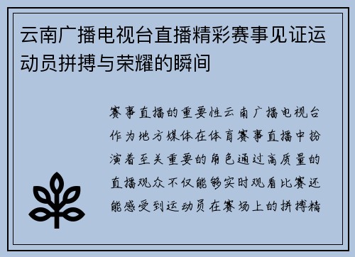 云南广播电视台直播精彩赛事见证运动员拼搏与荣耀的瞬间